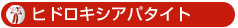 ヒドロキシアパタイト