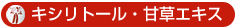 キシリトール・甘草エキス