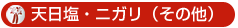 天日塩・ニガリ(その他)