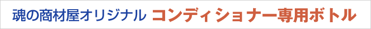 魂の商材屋オリジナルコンディショナー専用ボトル