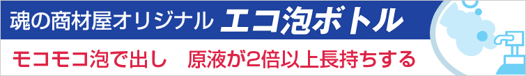 魂の商材屋のオリジナルエコ泡ボトルはモコモコ泡で出し 原液が2倍以上長持ちする