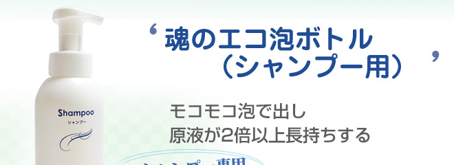 魂のエコ泡ボトル
(シャンプー用)