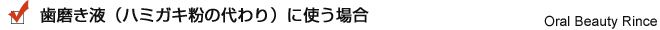 歯磨き液(ハミガキ粉の代わり)として使う場合