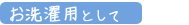 2.お洗濯用として