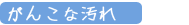 3.がんこな汚れ