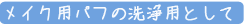 5.メイク用パフの洗浄用として