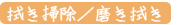 1.拭き掃除/磨き拭き