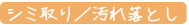 シミ取り/汚れ落とし