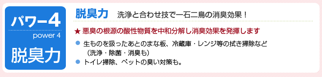 かわゆい花子のパワー4、脱臭力 洗浄と合わせ技で一石二鳥の消臭効果!