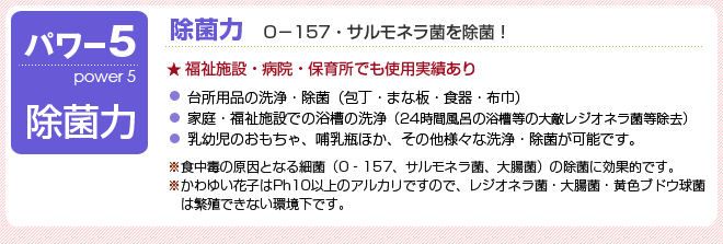 かわゆい花子のパワー5、除菌力 O‐157・サルモネラ菌を除菌!