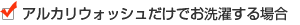1)アルカリウォッシュだけでお洗濯する場合