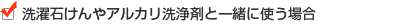 2)洗濯石けんやアルカリ洗浄剤と一緒に使う場合