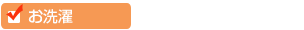 お洗濯