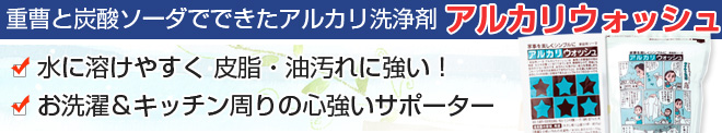 アルカリウォッシュ1kgは重曹と炭酸ソーダでできたアルカリ洗浄剤。水に溶けやすく 皮脂・油汚れに強い!
お洗濯&キッチン周りの心強いサポーター。