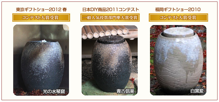 水琴窟・各種コンテスト受賞歴
