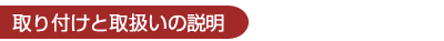 取り付けと取扱いの説明