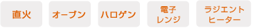 直火、オーブン、ハロゲン、電子レンジ、ラジエントヒーター