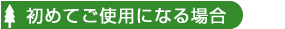 <初めてご使用になる場合>
