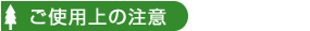 <ご使用上の注意>