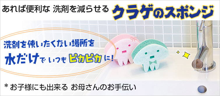 海をまもるクラゲはあれば便利な 洗剤を減らせるクラゲのスポンジ。洗剤を使いたくない場所を 水だけでいつもピカピカに! お子様にも出来る お母さんのお手伝い