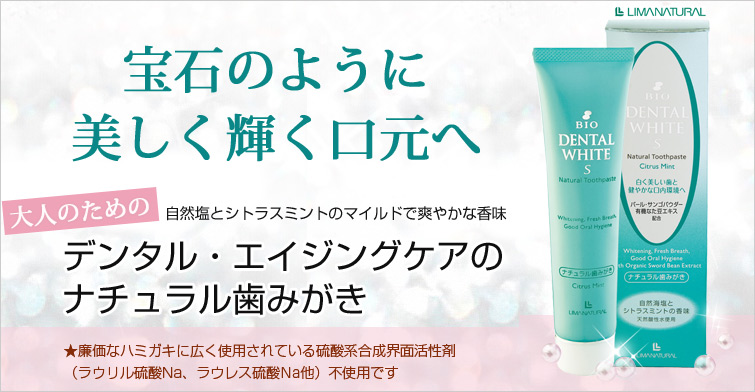 リマナチュラル デンタルホワイトは大人のためのデンタル・エイジングケアのナチュラル歯みがき。宝石のように美しく輝く口元へ