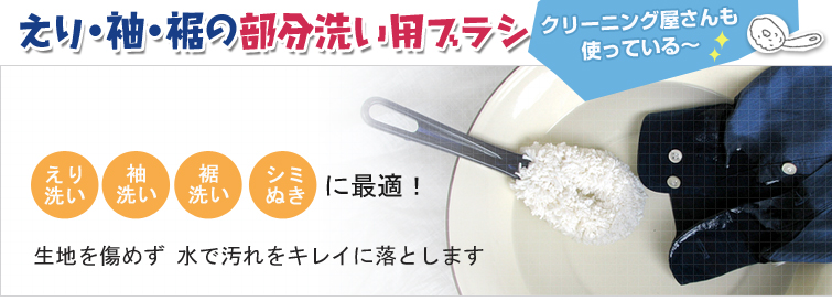 洗濯用やわらかブラシ海へはクリーニング屋さんも使っている、えり・袖・裾の部分洗い用ブラシ。えり・袖・裾洗い、シミぬきに最適! 生地を傷めず 水で汚れをキレイに落とします