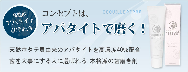 コキーユリプロは<高濃度アパタイトを40%配合>
コンセプトは、『アパタイトで磨く!』。天然ホタテ貝由来のアパタイトを高濃度40%配合。 歯を大事にする人に選ばれる 本格派の歯磨き剤