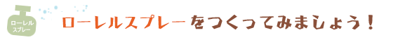 ローレルスプレーをつくってみましょう!