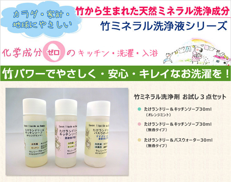 竹から生まれた天然ミネラル洗浄成分。 竹ミネラル洗浄液シリーズ。カラダに、家計に、地球にやさしい。
化学成分ゼロのランドリー&入浴。 竹パワーでやさしく・安心・キレイなお洗濯を!