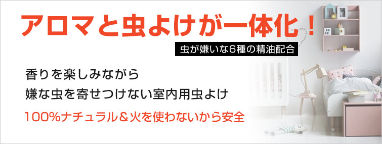 プラグアロマ バズオフリキッドセット;アロマと虫よけが一体化!(虫が嫌いな6種の精油配合)
香りを楽しみながら嫌な虫を寄せつけない室内用虫よけ
100%ナチュラル&火を使わないから安全