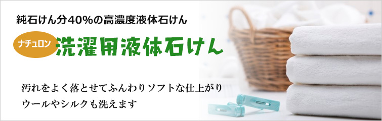 純石けん分40%の高濃度液体石けん
汚れをよく落とせてふんわりソフトな仕上がり
ウールやシルクも洗えます