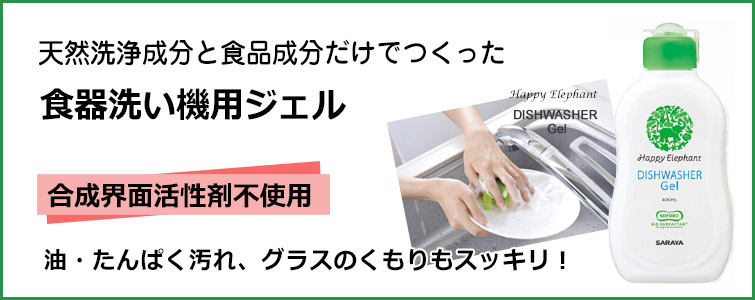 ハッピーエレファント食器洗い機用ジェル天然洗は浄成分と食品成分だけでつくった食器洗い機用ジェル。合成界面活性剤不使用。油・たんぱく汚れ、グラスのくもりもスッキリ!