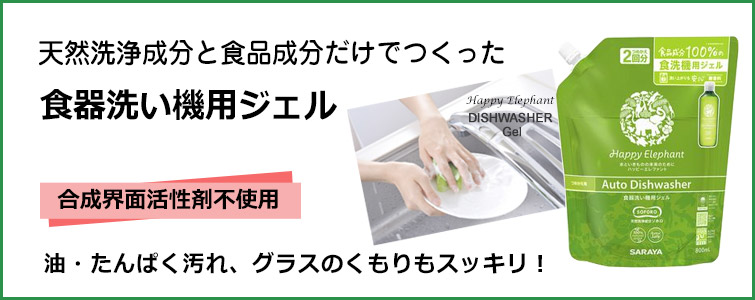 ハッピーエレファント食器洗い機用ジェル(詰替用)天然洗は浄成分と食品成分だけでつくった食器洗い機用ジェル。合成界面活性剤不使用。油・たんぱく汚れ、グラスのくもりもスッキリ!