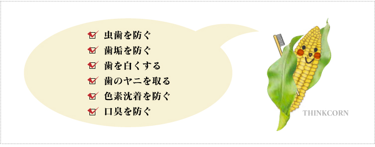 虫歯を防ぐ
歯垢を防ぐ
歯を白くする
歯のヤニを取る
色素沈着を防ぐ
口臭を防ぐ