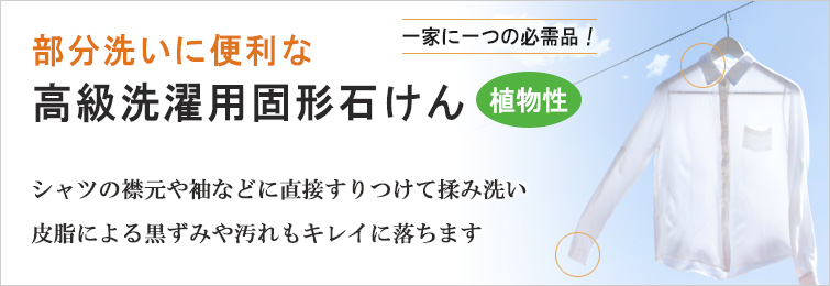 パックス青ざらしに便利な植物性の高級洗濯用固形石けん
シャツの襟元や袖などに直接すりつけて揉み洗い
皮脂による黒ずみや汚れもキレイに落ちます