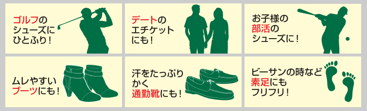 こんな時に使ってほしい!1.ゴルフのシューズにひとふり!2.デートのエチケットにも!3.お子様の部活のシューズに!4.ムレやすいブーツにも!5.汗をたっぷりかく通勤靴にも!6.ビーサンの時など素足にもフリフリ!