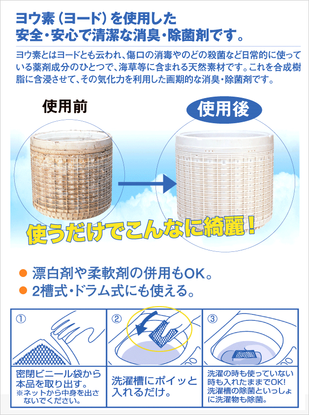 ヨード・デ・クリーンランドリーはヨウ素(ヨード)を使用した安全・安心で清潔な消臭・除菌剤です。