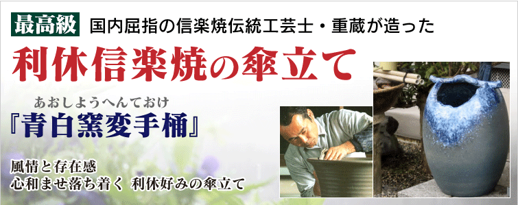 国内屈指の信楽焼伝統工芸士・重蔵が創った最高級 利休信楽焼の傘立て 青白窯変手桶【あおしようへんておけ】 風情と その存在感心和ませ落ち着く 利休好みの傘立て