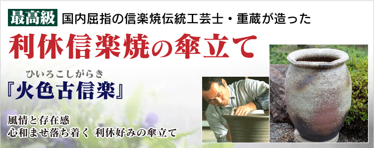 国内屈指の信楽焼伝統工芸士・重蔵が創った最高級 利休信楽焼の傘立て 風情と その存在感心和ませ落ち着く 利休好みの傘立て