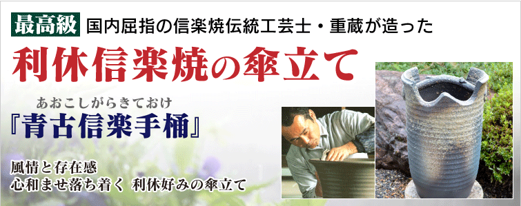 利休信楽傘立て