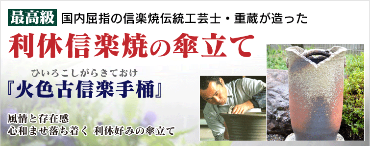 国内屈指の信楽焼伝統工芸士・重蔵が創った最高級 利休信楽焼の傘立て 風情と その存在感心和ませ落ち着く 利休好みの傘立て