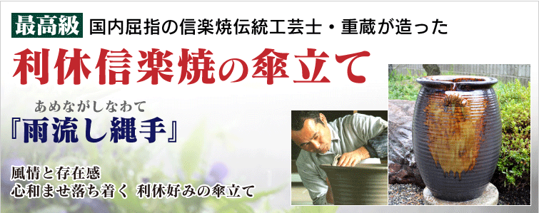 国内屈指の信楽焼伝統工芸士・重蔵が創った最高級 利休信楽焼の傘立て 風情と その存在感心和ませ落ち着く 利休好みの傘立て