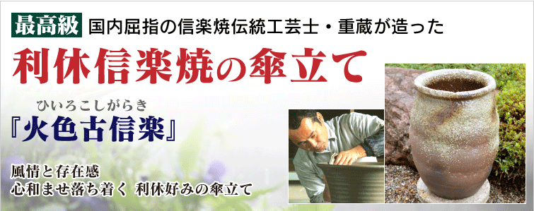 国内屈指の信楽焼伝統工芸士・重蔵が創った最高級 利休信楽焼の傘立て 風情と その存在感心和ませ落ち着く 利休好みの傘立て
