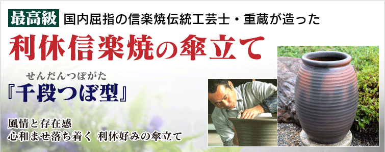 国内屈指の信楽焼伝統工芸士・重蔵が創った最高級 利休信楽焼の傘立て 風情と その存在感心和ませ落ち着く 利休好みの傘立て
