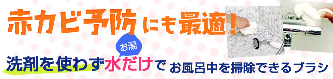 海をまもるバスブラシは洗剤を使わず水(お湯)だけでお風呂中を掃除できるブラシ。赤カビ予防にも最適!