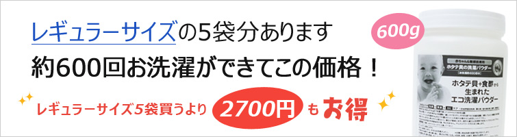 【シェルミラック エコ洗濯パウダー(600g)】レギュラーサイズの5袋分あります
約600回お洗濯ができてこの価格!(レギュラーサイズ5袋買うより2700円もお得)