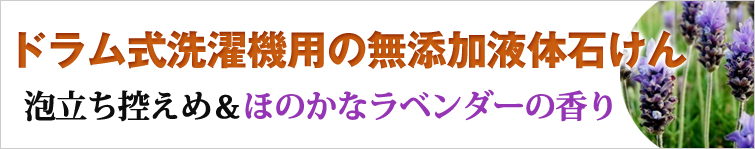ドラム式洗濯機用の無添加液体石けん、泡立ち控えめ&ほのかなラベンダーの香り