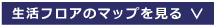 環境フロアの案内図を見る