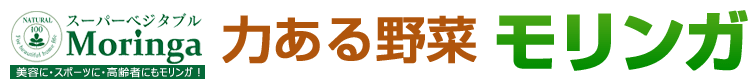 スーパーベジタブル モリンガ