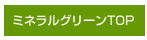 �ߥͥ�륰�꡼��TOP